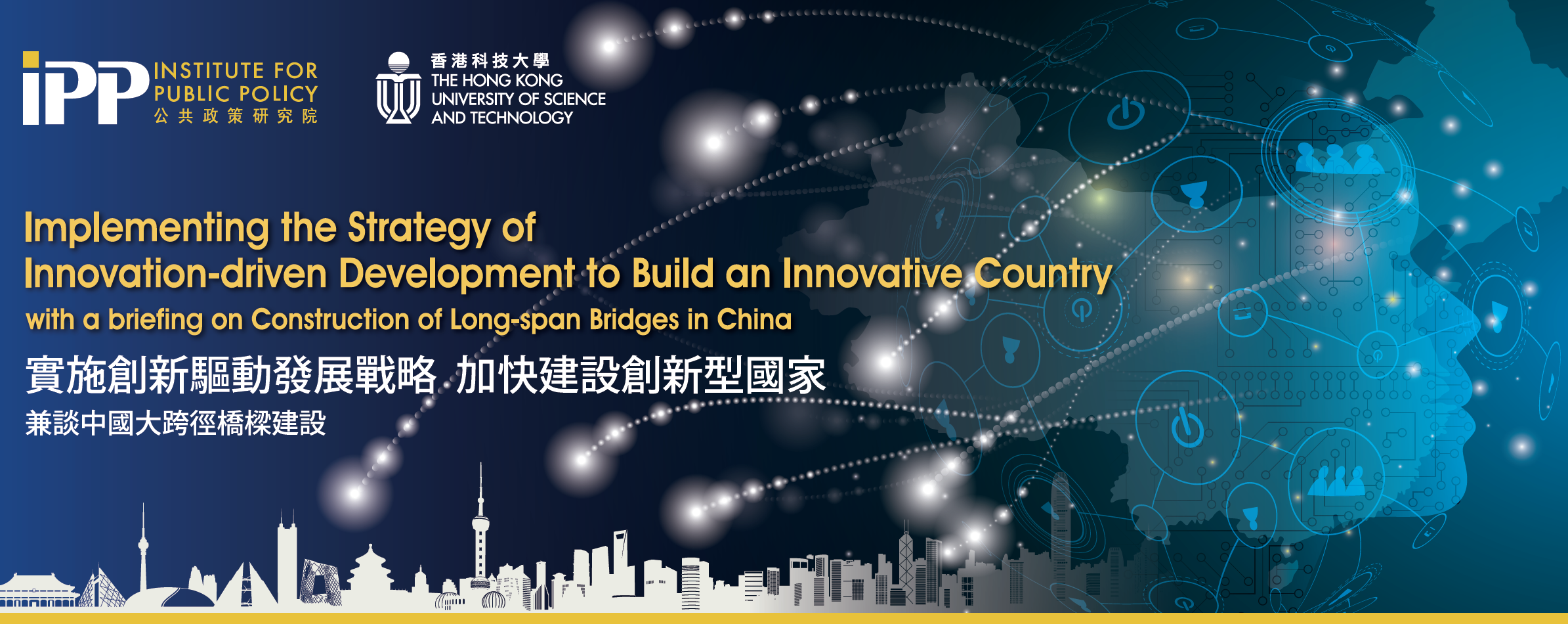 Implementing the Strategy of Innovation-driven Development to Build an Innovative Country 實施創新驅動發展戰略 加快建設創新型國家